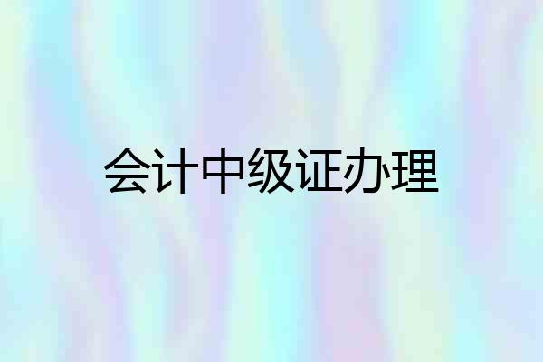 会计中级证办理