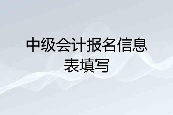 中级会计报名信息表填写