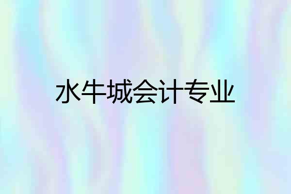 水牛城会计专业