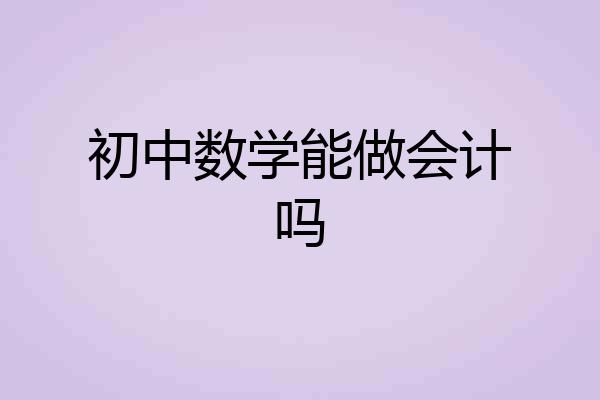 初中数学能做会计吗
