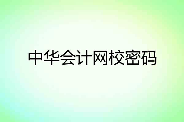 中华会计网校密码