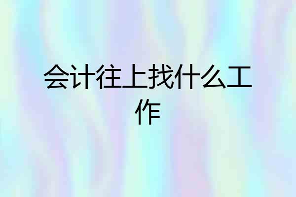 会计往上找什么工作