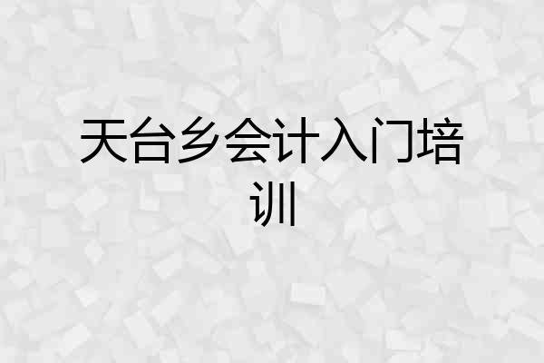 天台乡会计入门培训