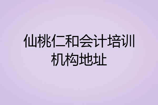 仙桃仁和会计培训机构地址