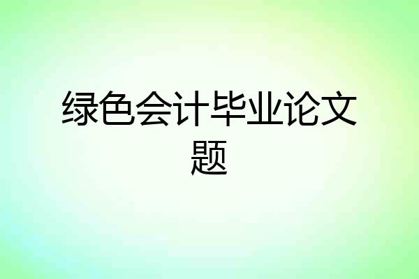 绿色会计毕业论文题
