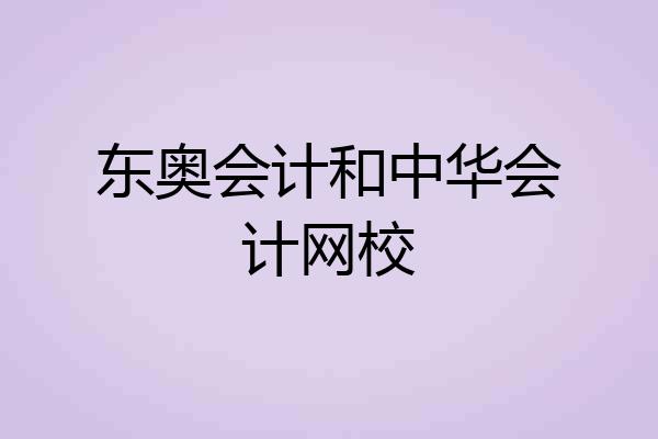 东奥会计和中华会计网校