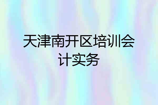 天津南开区培训会计实务