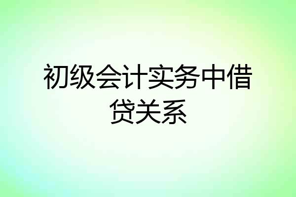 初级会计实务中借贷关系