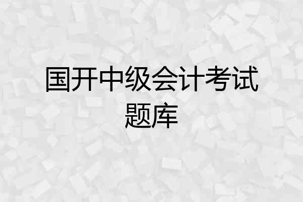 国开中级会计考试题库