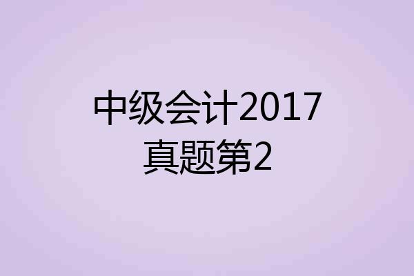 中级会计2017真题第2
