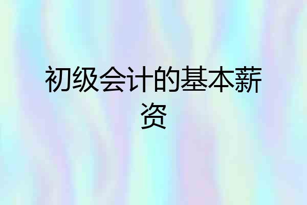 初级会计的基本薪资