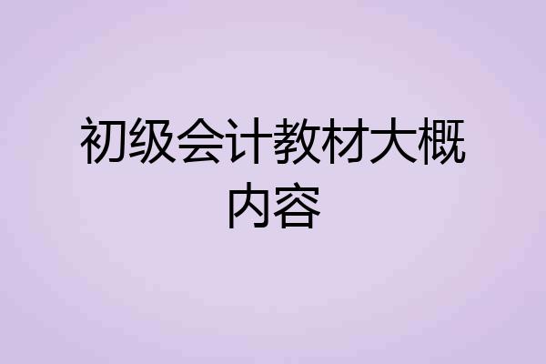 初级会计教材大概内容