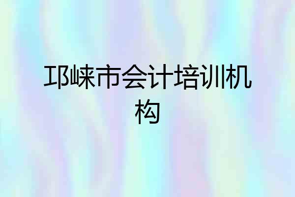邛崃市会计培训机构