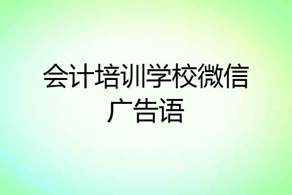 会计培训学校微信广告语
