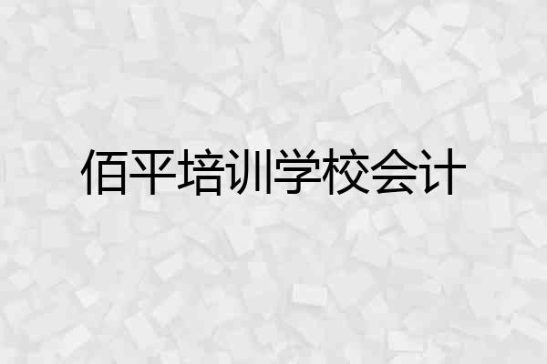 佰平培训学校会计
