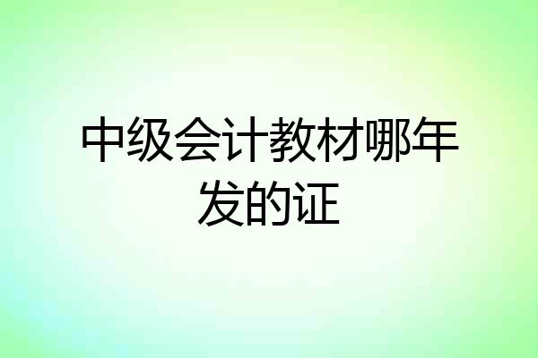 中级会计教材哪年发的证