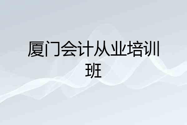 厦门会计从业培训班