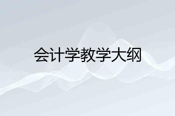 会计学教学大纲