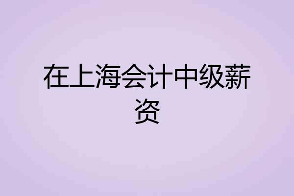 在上海会计中级薪资