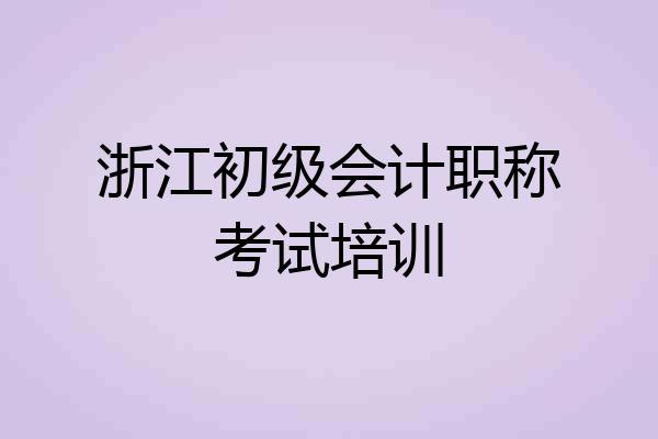 浙江初级会计职称考试培训