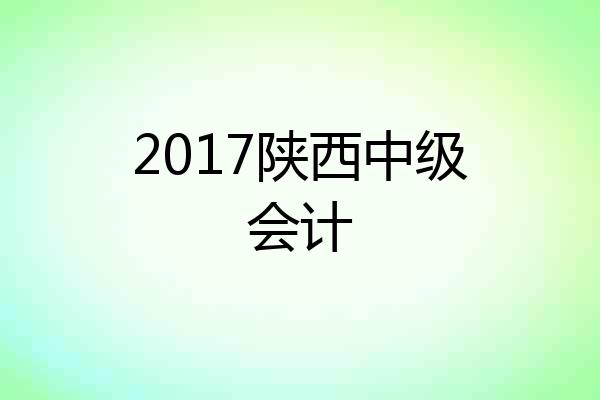 2017陕西中级会计