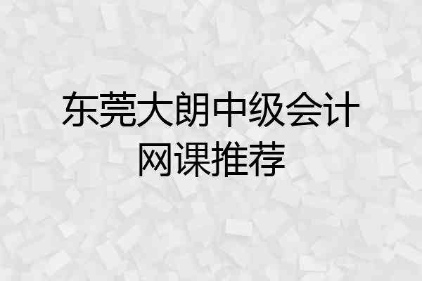 东莞大朗中级会计网课推荐