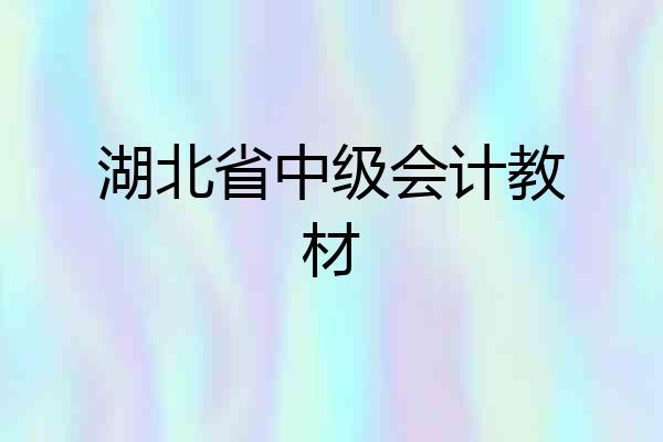 湖北省中级会计教材