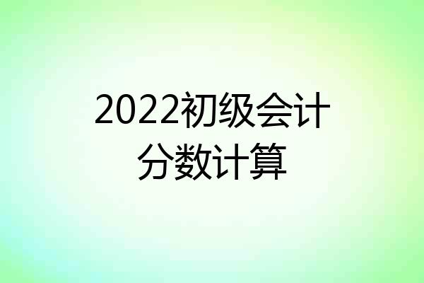 2022初级会计分数计算