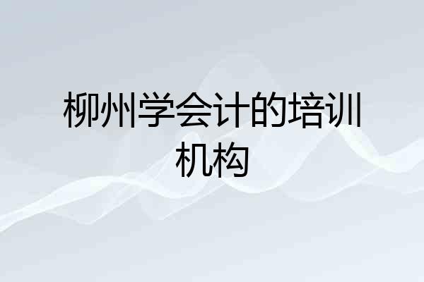 柳州学会计的培训机构