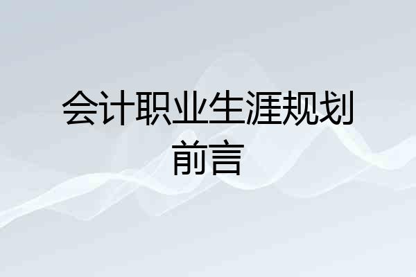 会计职业生涯规划前言