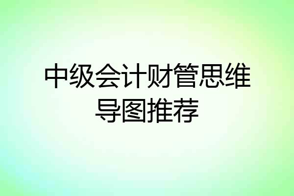 中级会计财管思维导图推荐