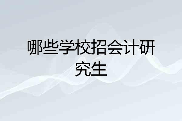 哪些学校招会计研究生