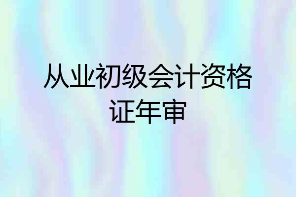 从业初级会计资格证年审