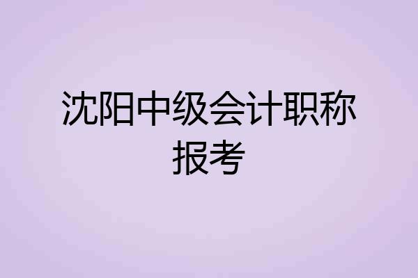 沈阳中级会计职称报考