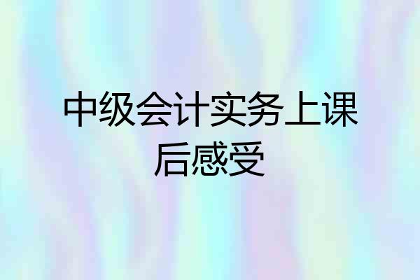 中级会计实务上课后感受