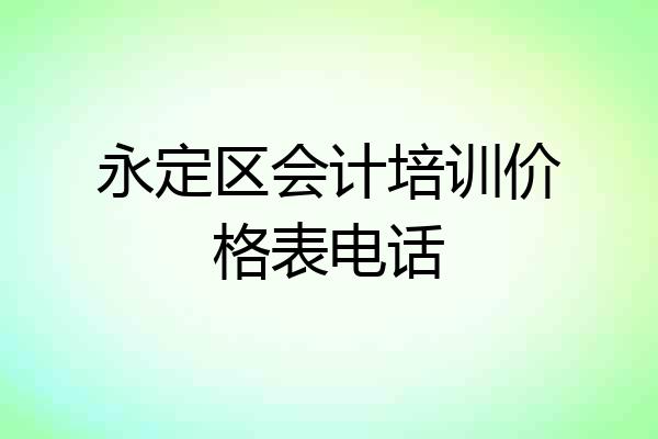 永定区会计培训价格表电话