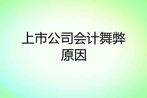 上市公司会计舞弊原因