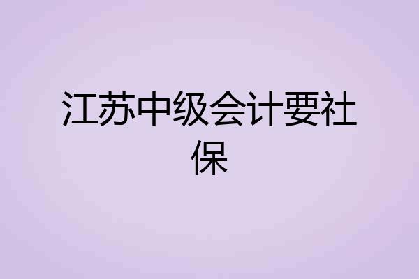 江苏中级会计要社保