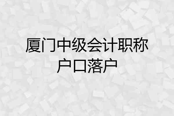 厦门中级会计职称户口落户