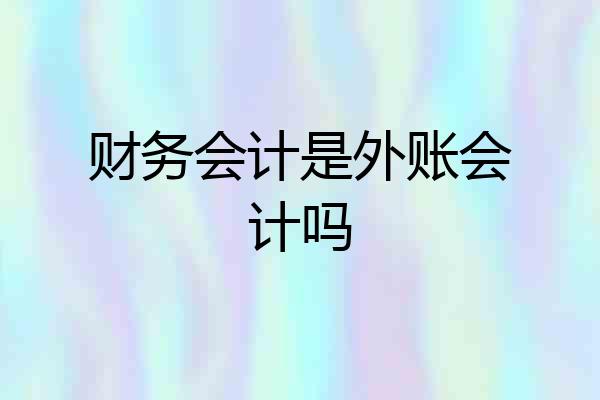 财务会计是外账会计吗
