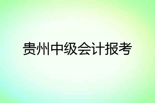 贵州中级会计报考