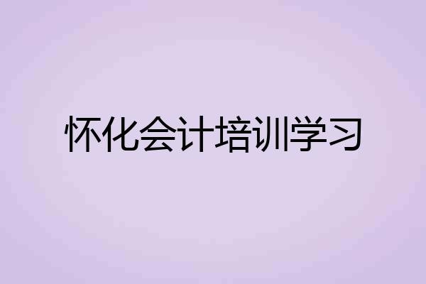 怀化会计培训学习