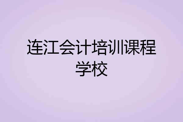 连江会计培训课程学校
