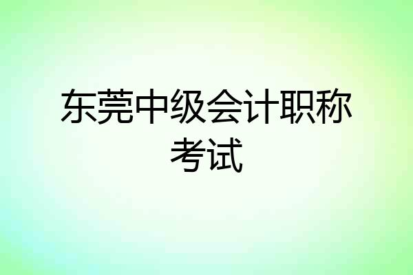 东莞中级会计职称考试