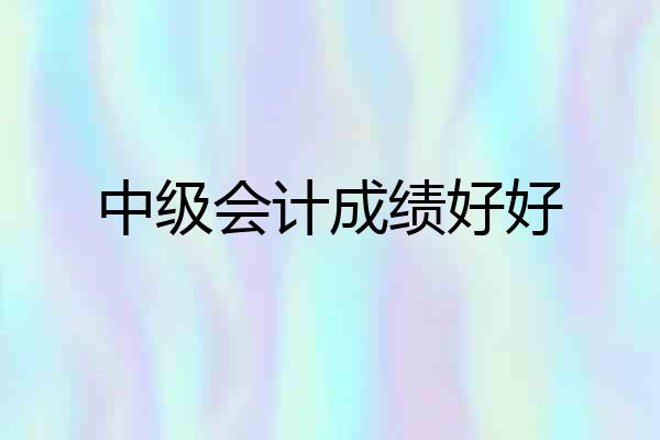 中级会计成绩好好