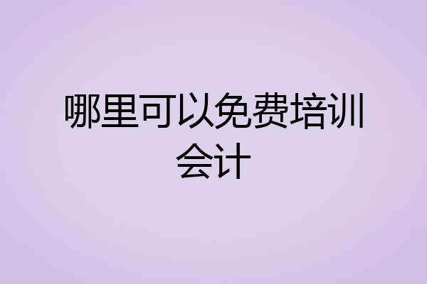哪里可以免费培训会计