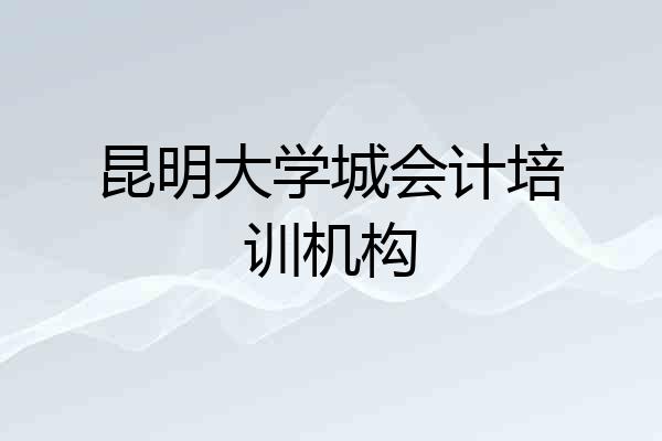 昆明大学城会计培训机构
