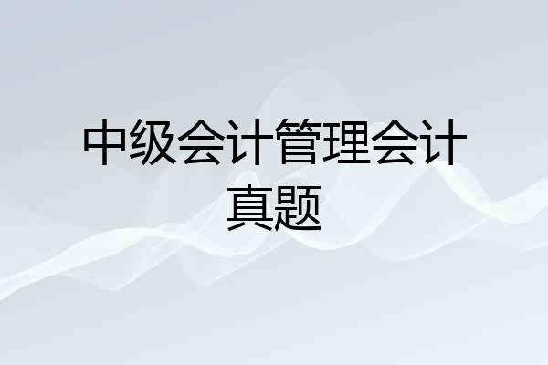 中级会计管理会计真题