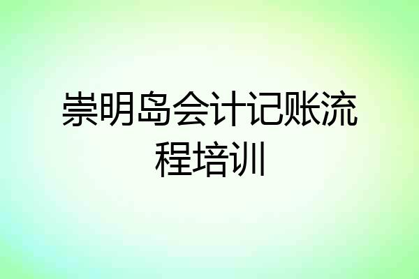 崇明岛会计记账流程培训