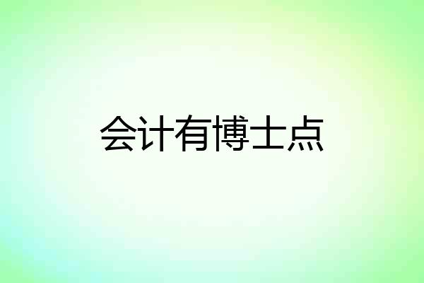 会计有博士点